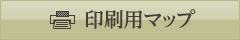 印刷用マップ