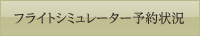 フライトシミュレーター予約状況