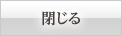 閉じる