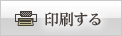 印刷する