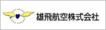 雄飛航空株式会社