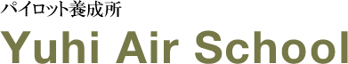 パイロット養成所 Yuhi Air School