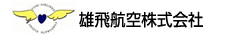 雄飛航空株式会社