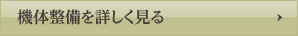 機体整備を詳しく見る
