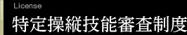 特定操縦技能審査制度